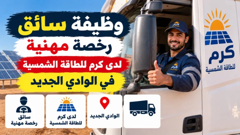 وظيفة سائق رخصة مهنية في كرم للطاقة الشمسية بالوادي الجديد | سكن ووجبات وتأمينات