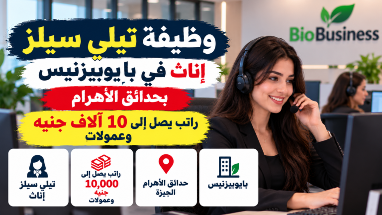 وظيفة تيلي سيلز إناث في بايوبيزنيس بحدائق الأهرام | راتب يصل إلى 10 آلاف جنيه وعمولات