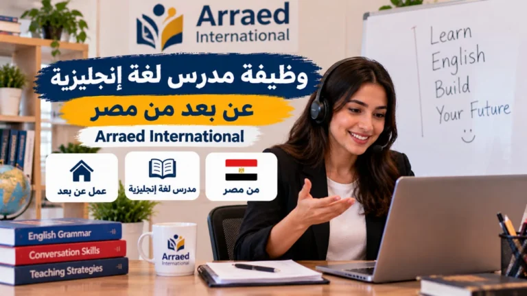 وظيفة مدرس لغة إنجليزية عن بعد في شركة Arraed International | العمل من مصر