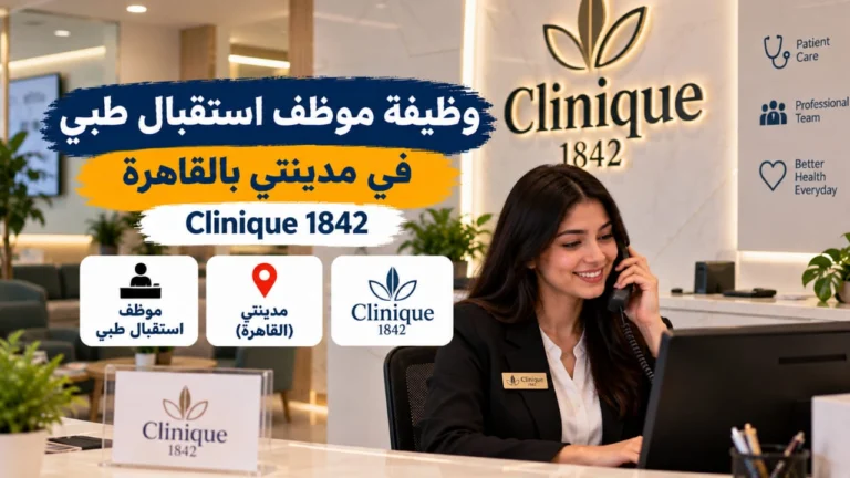 وظيفة موظف استقبال طبي في مدينتي بالقاهرة | Clinique 1842
