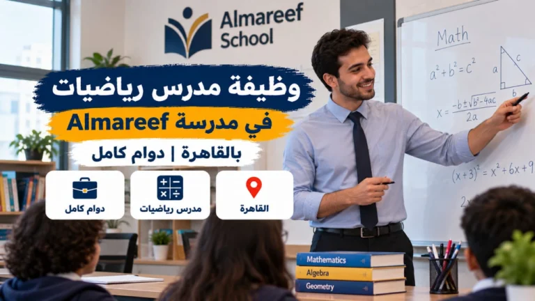 وظيفة مدرس رياضيات في مدرسة Almareef بالقاهرة | دوام كامل