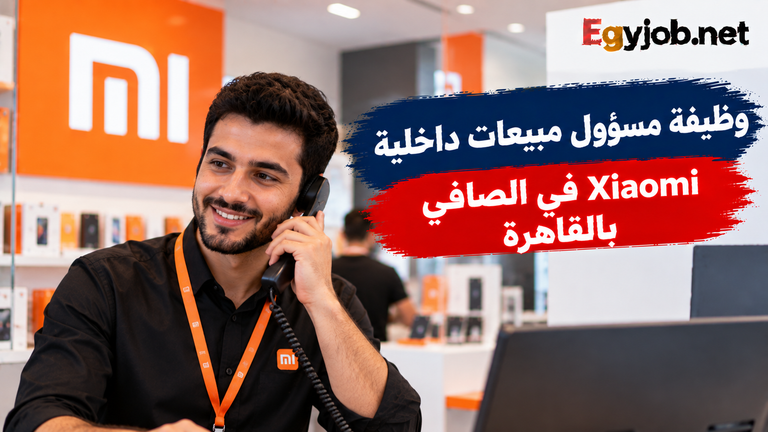 وظيفة مسؤول مبيعات داخلية Xiaomi في الصافي بالقاهرة