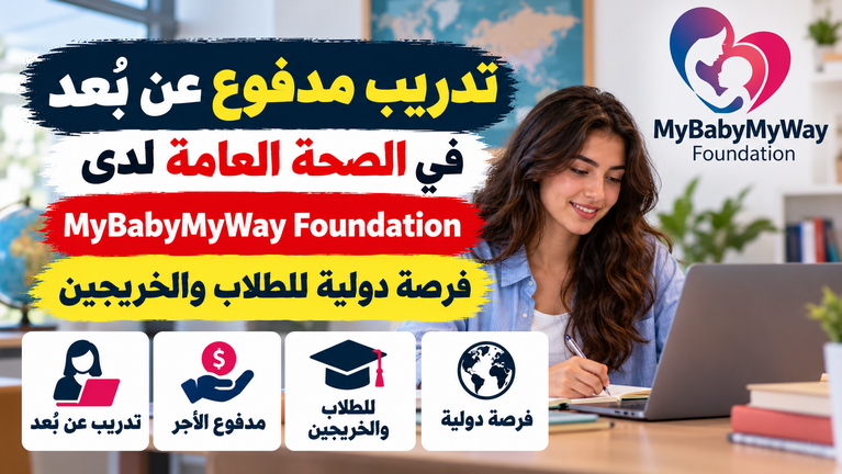 تدريب مدفوع عن بُعد في الصحة العامة لدى MyBabyMyWay Foundation | فرصة دولية للطلاب والخريجين